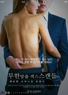 무한방출 섹스스캔들 -쌔끈한 오피스걸 유린기- (성인,에로,2016) 영화 다시보기