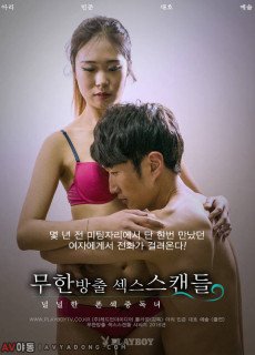 무한방출 섹스스캔들 -모델지망생의 섹스 훈련 (성인,에로,2016) 영화 다시보기