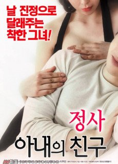 정사 : 아내의 친구 (에로,19금,2018) 영화 다시보기