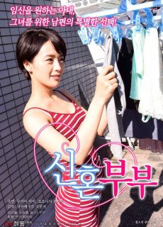 신혼부부 (에로,19금,2016) 영화 다시보기