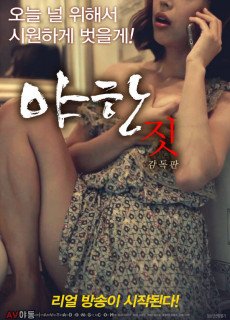 야한 짓: 감독판 (에로,성인,19금,2018) 영화 다시보기