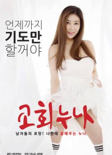 교회누나 2018 다시보기