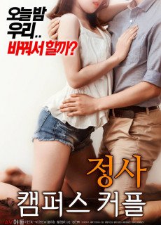 정사 : 캠퍼스 커플 2018 다시보기