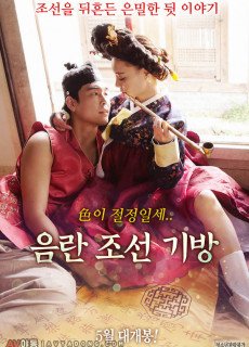 음란 조선 기방 2018 다시보기