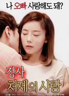 정사 : 처제의 사랑 (2018) 19금영화 다시보기