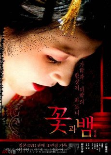 꽃과 뱀 (2004) 영화 다시보기