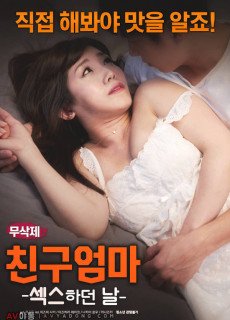 친구엄마 : 섹스 하던 날 (2017) 에로영화 다시보기
