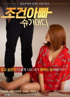 조건아빠:슈가대디 (2018) 영화 다시보기