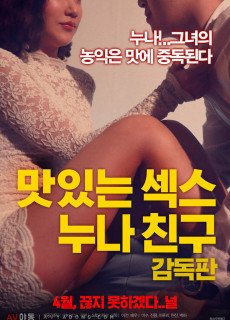 맛있는 섹스 누나 친구: 감독판 (2018) 영화 다시보기