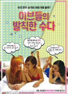 이브들의 발칙한 수다 (2018) 영화 다시보기