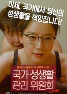 국가 성생활 관리위원회(무삭제,2018) 영화 다시보기