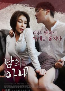 남의 아내 (2018) 영화 다시보기