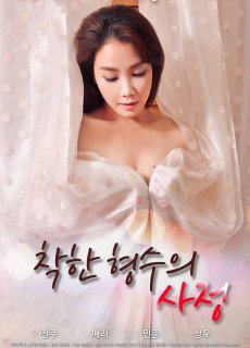 착한형수의사정 (2018) 영화 다시보기