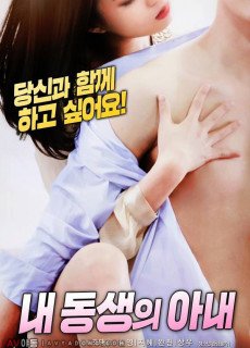 내 동생의 아내 (2018) 영화 다시보기