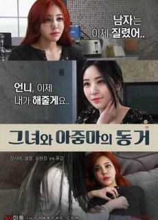 그녀와 아줌마의 동거 (2018) 영화 다시보기