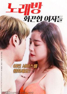 노래방 : 화끈한 여자들 (무삭제,2018) 영화 다시보기