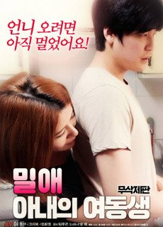 밀애 : 아내의 여동생 (무삭제,2018) 영화 다시보기