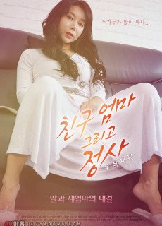 친구엄마 그리고 정사 (무삭제,2018) 영화 다시보기