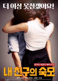 내 친구의 숙모 (2018) 영화 다시보기