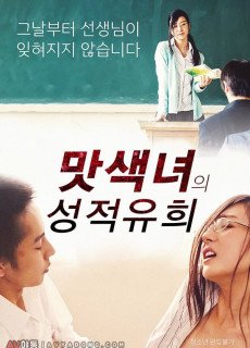 맛색녀의 성적유희 (2015) 영화 다시보기
