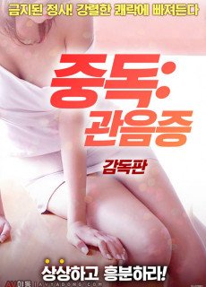 중독: 관음증-감독판 (2018) 영화 다시보기 리뷰