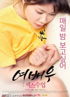 여배우: 섹스수업 (2019) 영화 다시보기 리뷰