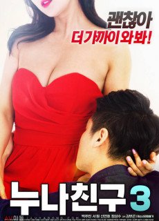 누나 친구3 (2018) 영화 다시보기 리뷰