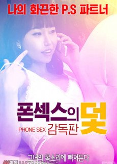 폰섹스의 덫 (감독판,2018) 영화 다시보기 리뷰