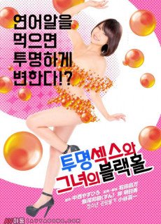 투명 섹스와 그녀의 블랙홀 (2017) 영화 다시보기