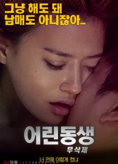 어린동생 (무삭제,2019) 영화 다시보기