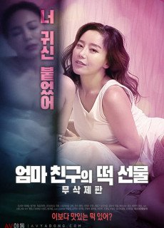엄마 친구의 떡 선물 (무삭제,2018) 영화 다시보기