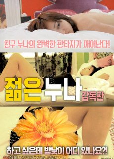 젊은 누나 (무삭제,2018) 영화 다시보기