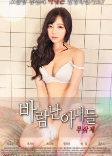 바람난 아내들 (무삭제,2018 ) 영화 다시보기