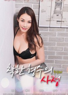 착한 형수의 사정 (무삭제,2019) 영화 다시보기