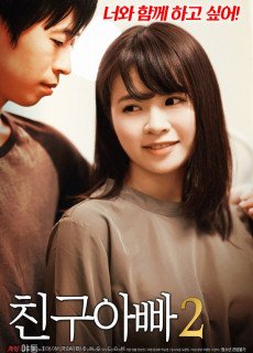 친구아빠 2 (2018) 영화 다시보기 리뷰