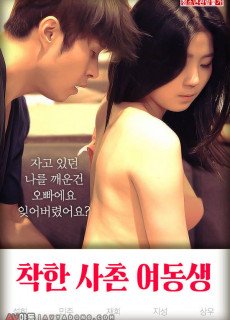 착한 사촌 여동생 (2019) 영화 다시보기 리뷰