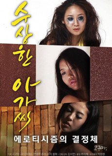 수상한 아가씨 (2017) 영화 다시보기 리뷰