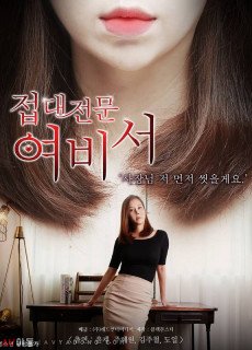 접대전문 여비서 (2019) 영화 다시보기 리뷰