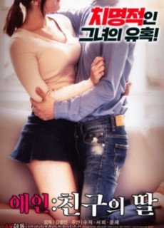 애인: 친구의 딸 (2019) 성인영화 다시보기 리뷰