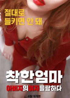착한 엄마: 아버지의 여자를 탐하다 (2017) 성인영화 다시보기 리뷰