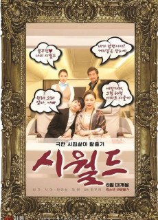 시월드 (2019) 영화 다시보기