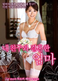 내친구와 결혼한 엄마 (2018) 일본 에로영화 다시보기