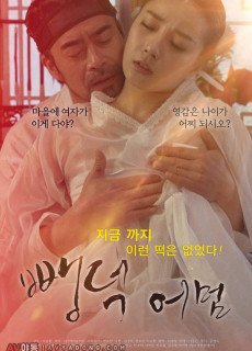 뺑덕어멈 (2019) 성인영화 다시보기 리뷰