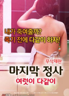 마지막 정사: 여럿이 다같이 (무삭제,2018) 영화 다시보기