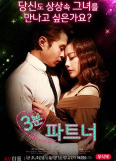 3분 파트너 (무삭제,2017) 성인영화 다시보기