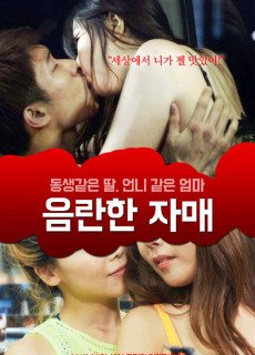 음란한 자매 (2019) 성인영화 다시보기 리뷰