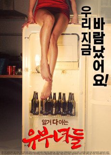 유부녀들 (무삭제,2015) 영화 다시보기