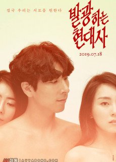 발광하는 현대사 (2019) 성인영화 다시보기 리뷰