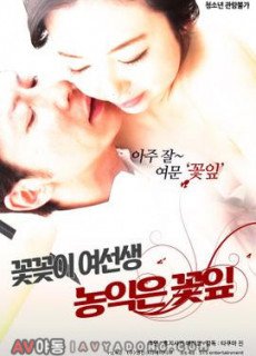 꽃꽃이 여선생의 농익은 꽃잎(2019) 영화 다시보기