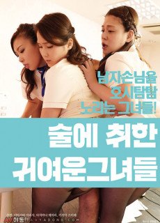 술에 취한 귀여운 그녀들 (2018) 영화 다시보기
